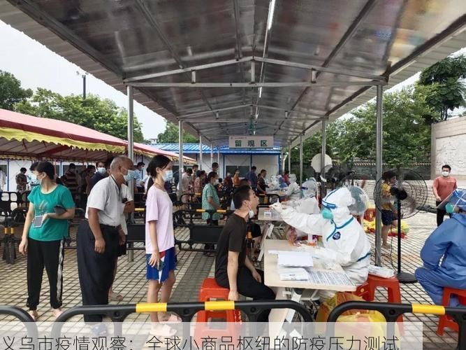 义乌市疫情观察:全球小商品枢纽的防疫压力测试