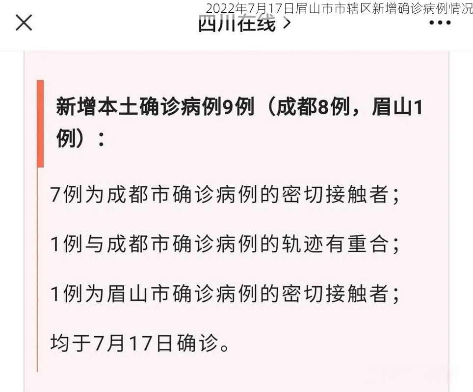 2022年7月17日眉山市市辖区新增确诊病例情况