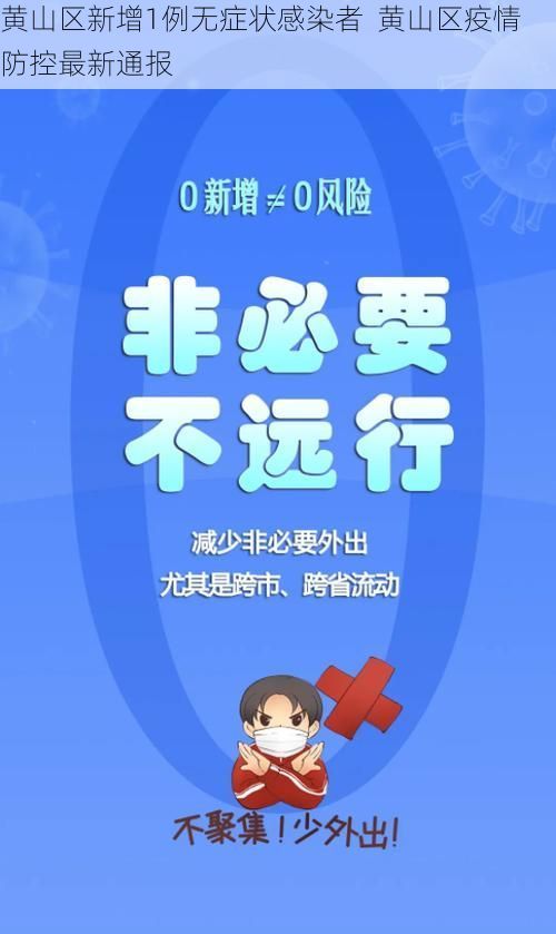 黄山区新增1例无症状感染者  黄山区疫情防控最新通报