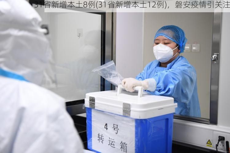 31省新增本土8例(31省新增本土12例)，磐安疫情引关注