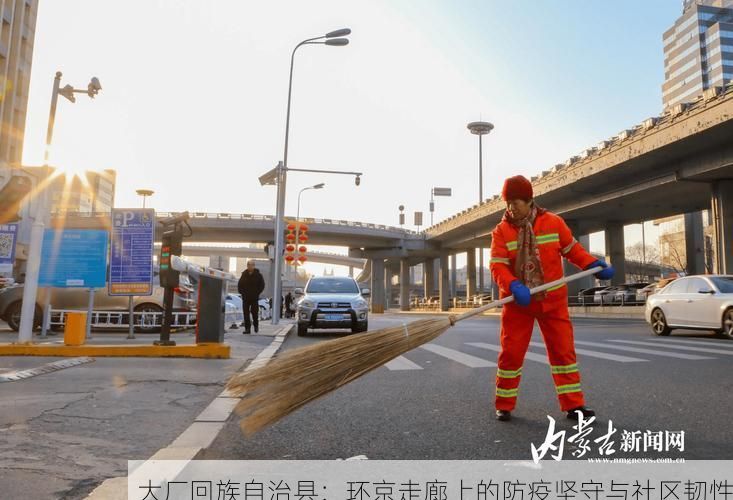 大厂回族自治县：环京走廊上的防疫坚守与社区韧性