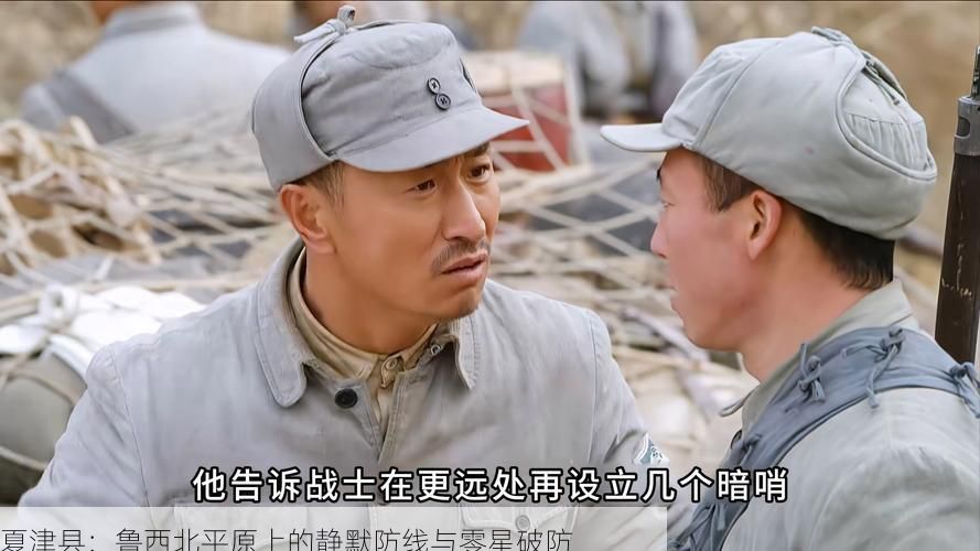 夏津县：鲁西北平原上的静默防线与零星破防