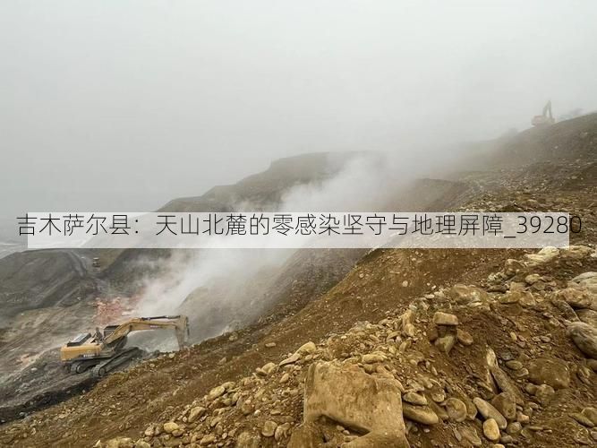 吉木萨尔县：天山北麓的零感染坚守与地理屏障_39280