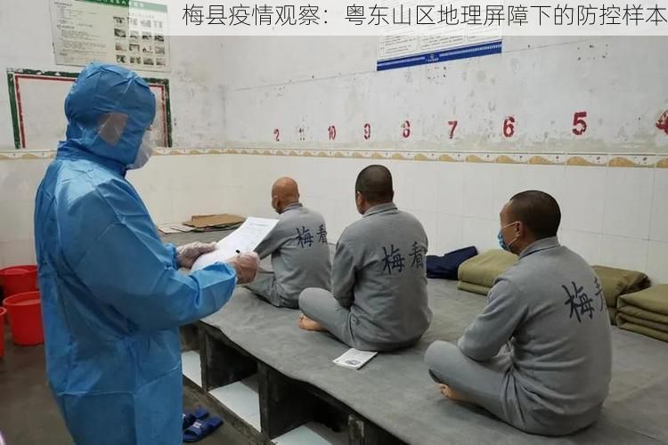 梅县疫情观察：粤东山区地理屏障下的防控样本