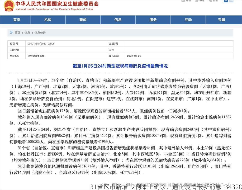 31省区市新增12例本土确诊，通化疫情最新消息_34320