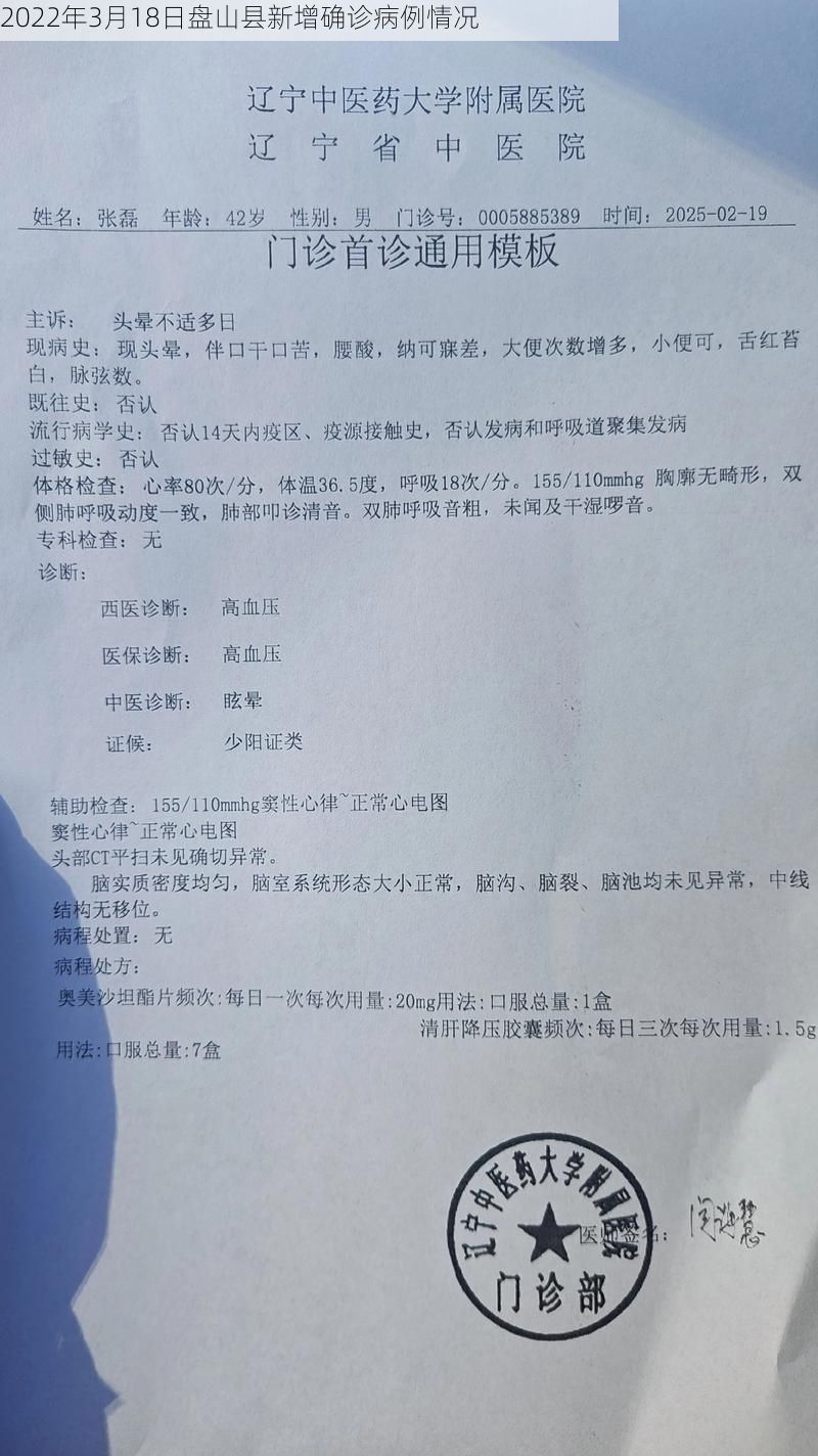 2022年3月18日盘山县新增确诊病例情况