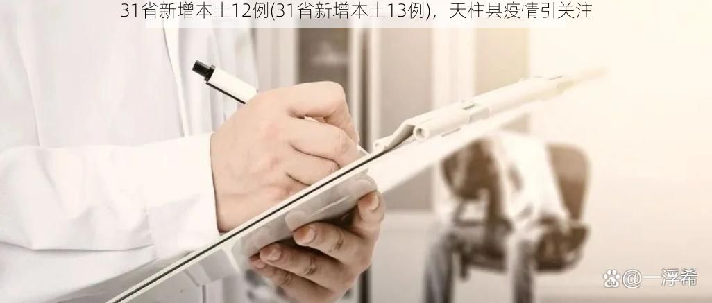 31省新增本土12例(31省新增本土13例)，天柱县疫情引关注