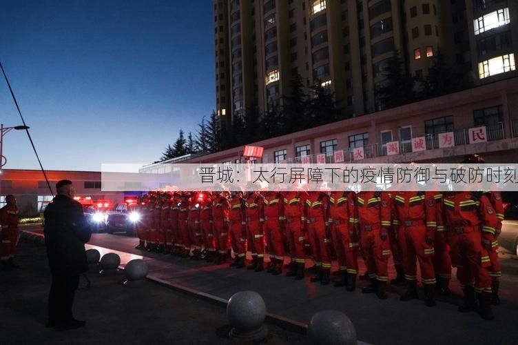 晋城：太行屏障下的疫情防御与破防时刻