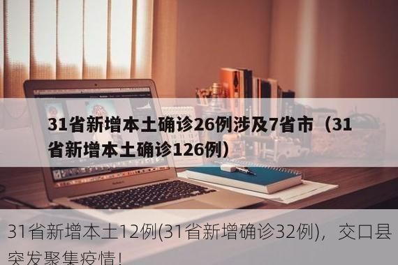 31省新增本土12例(31省新增确诊32例)，交口县突发聚集疫情！