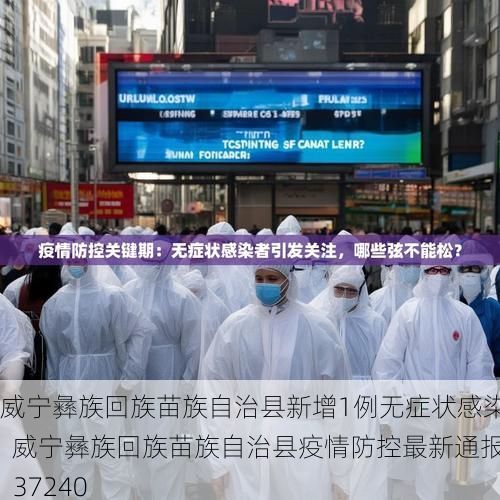 威宁彝族回族苗族自治县新增1例无症状感染者  威宁彝族回族苗族自治县疫情防控最新通报_37240