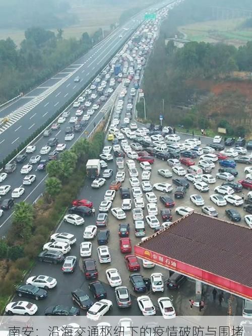 南安：沿海交通枢纽下的疫情破防与围堵