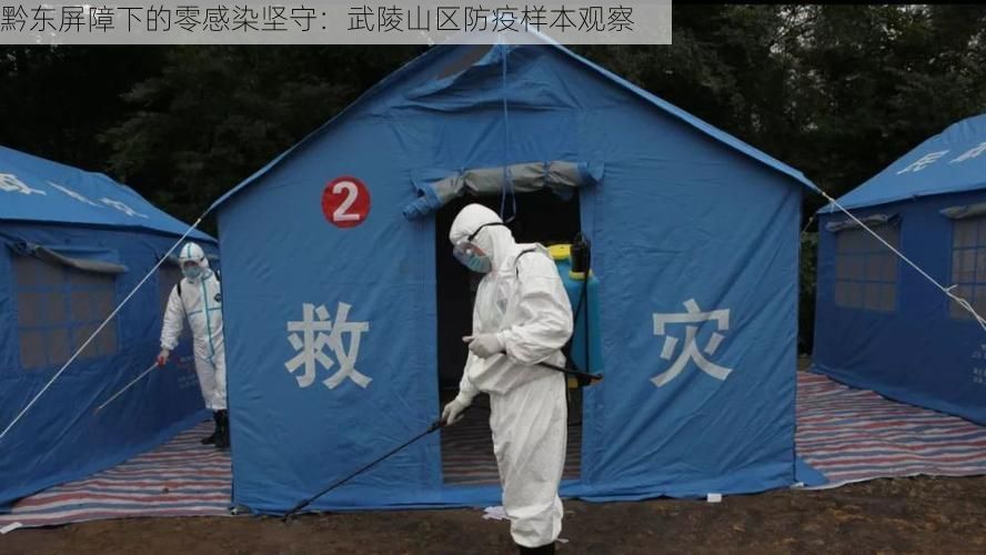 黔东屏障下的零感染坚守：武陵山区防疫样本观察