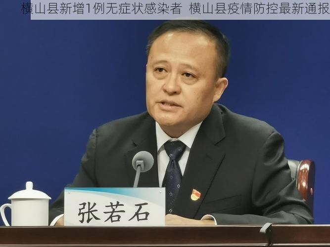 横山县新增1例无症状感染者 横山县疫情防控最新通报
