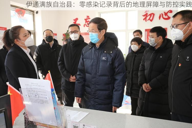 伊通满族自治县:零感染记录背后的地理屏障与防控实践