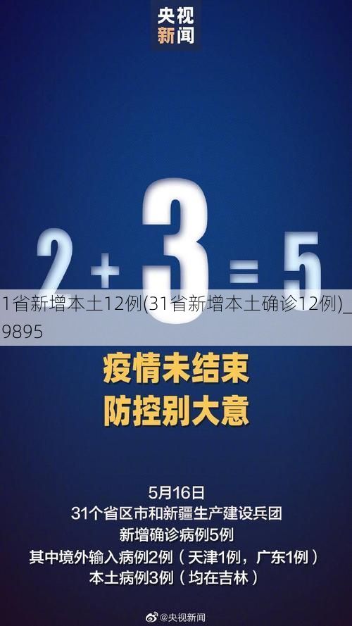 31省新增本土12例(31省新增本土确诊12例)_19895