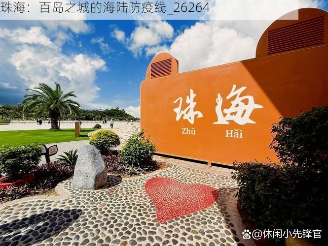 珠海：百岛之城的海陆防疫线_26264