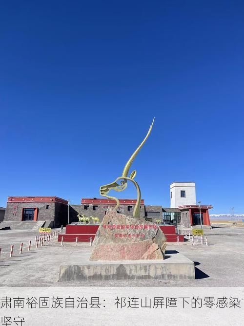 肃南裕固族自治县：祁连山屏障下的零感染坚守