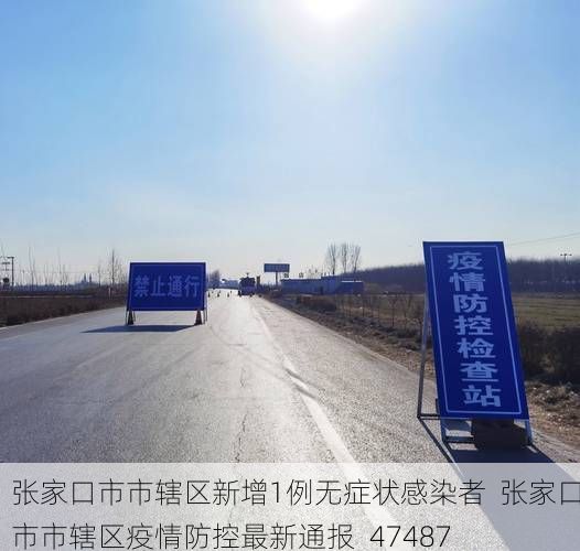 张家口市市辖区新增1例无症状感染者  张家口市市辖区疫情防控最新通报_47487