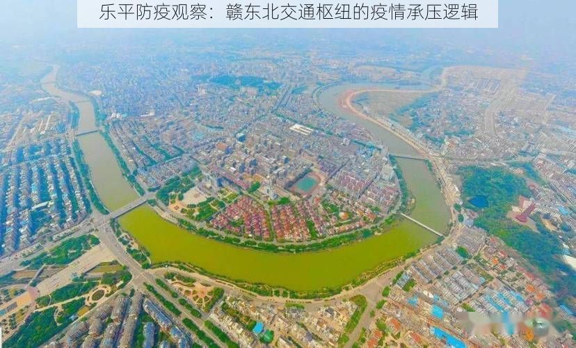 乐平防疫观察：赣东北交通枢纽的疫情承压逻辑