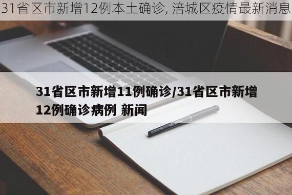 31省区市新增12例本土确诊, 涪城区疫情最新消息