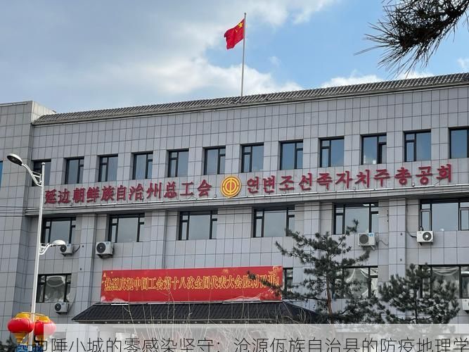 边陲小城的零感染坚守:沧源佤族自治县的防疫地理学