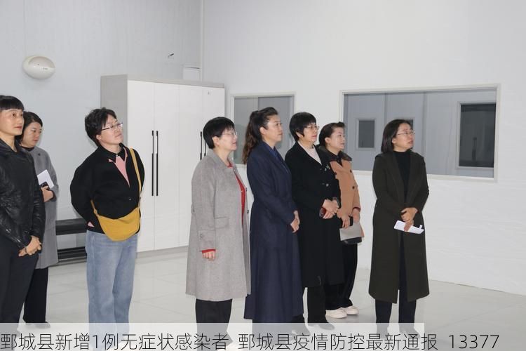鄄城县新增1例无症状感染者 鄄城县疫情防控最新通报_13377