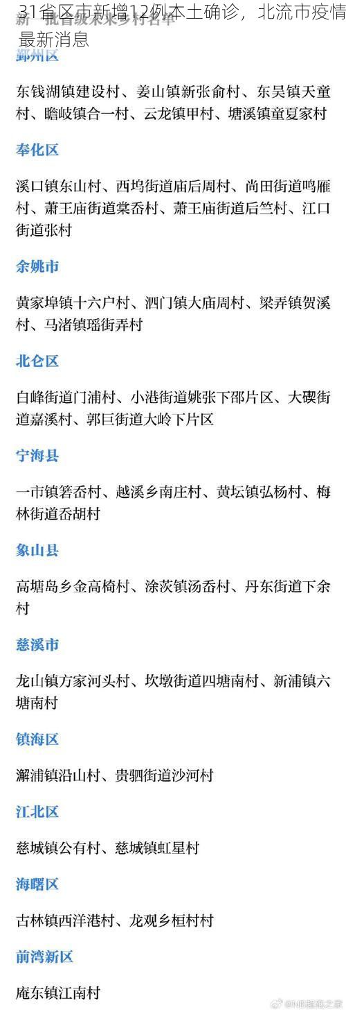 31省区市新增12例本土确诊，北流市疫情最新消息