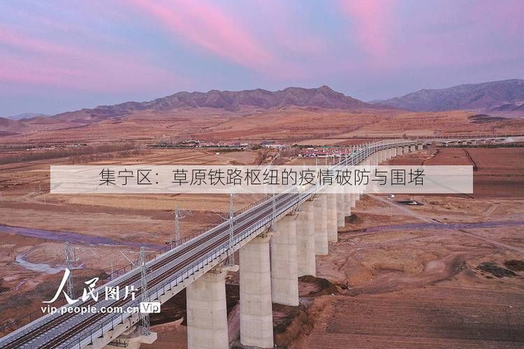 集宁区：草原铁路枢纽的疫情破防与围堵