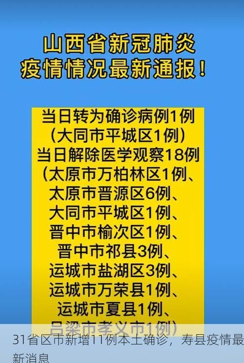 31省区市新增11例本土确诊，寿县疫情最新消息