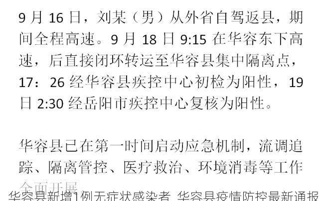 华容县新增1例无症状感染者  华容县疫情防控最新通报