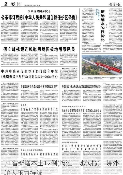 31省新增本土12例(筠连一地包揽)，境外输入压力持续