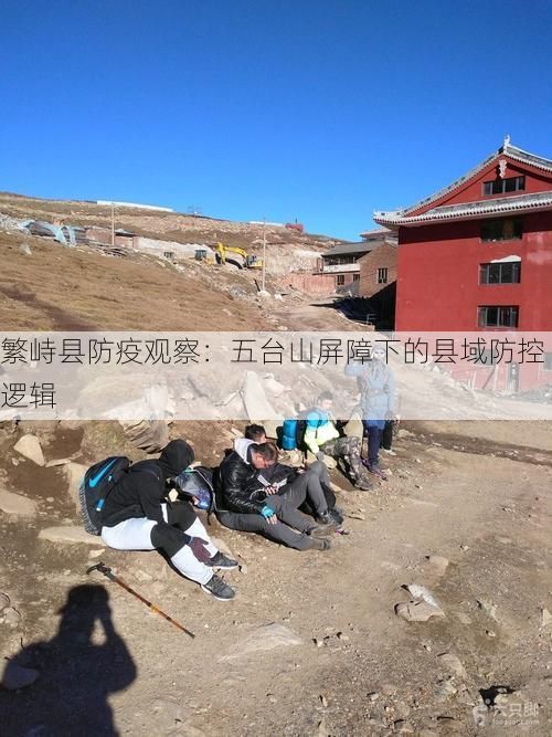繁峙县防疫观察：五台山屏障下的县域防控逻辑
