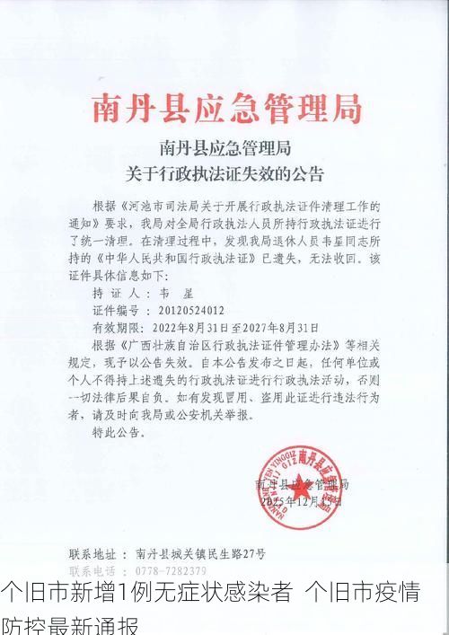 个旧市新增1例无症状感染者  个旧市疫情防控最新通报