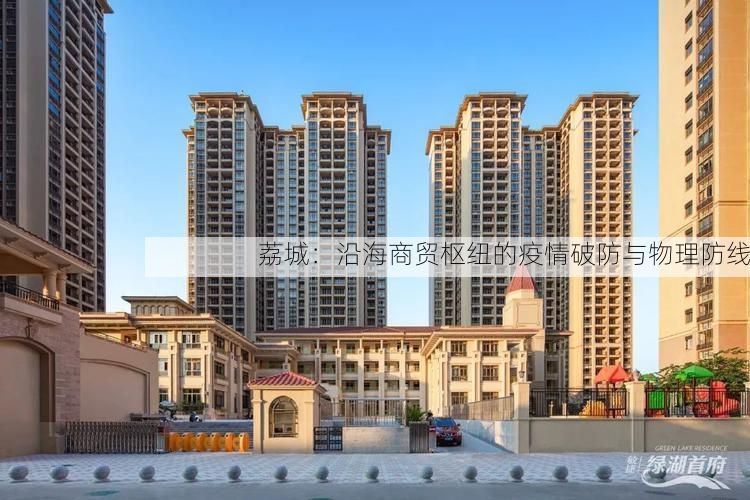 荔城:沿海商贸枢纽的疫情破防与物理防线