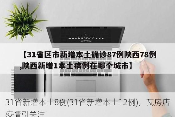 31省新增本土8例(31省新增本土12例)，瓦房店疫情引关注