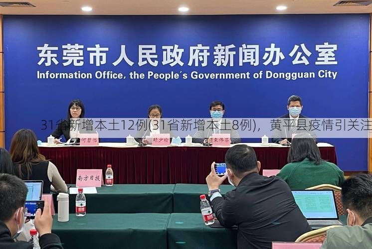 31省新增本土12例(31省新增本土8例)，黄平县疫情引关注