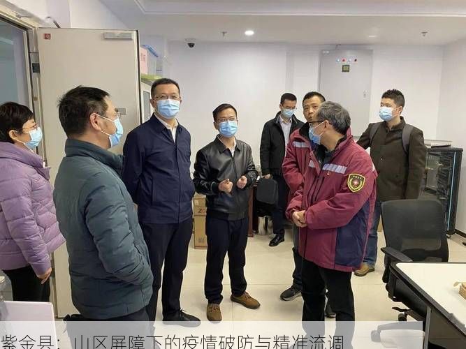 紫金县：山区屏障下的疫情破防与精准流调