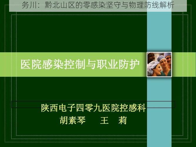 务川：黔北山区的零感染坚守与物理防线解析