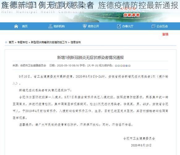 旌德新增1例无症状感染者  旌德疫情防控最新通报