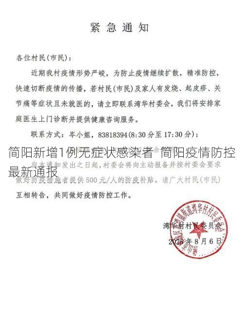 简阳新增1例无症状感染者  简阳疫情防控最新通报
