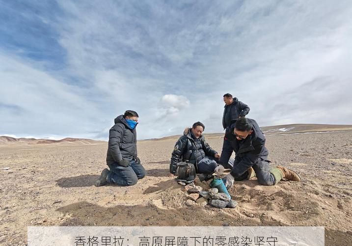 香格里拉：高原屏障下的零感染坚守