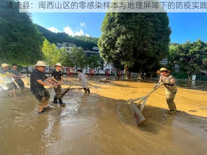 清流县：闽西山区的零感染样本与地理屏障下的防疫实践