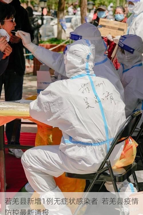 若羌县新增1例无症状感染者  若羌县疫情防控最新通报