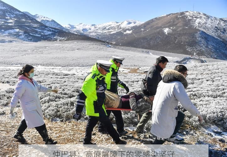 仲巴县：高原屏障下的零感染坚守