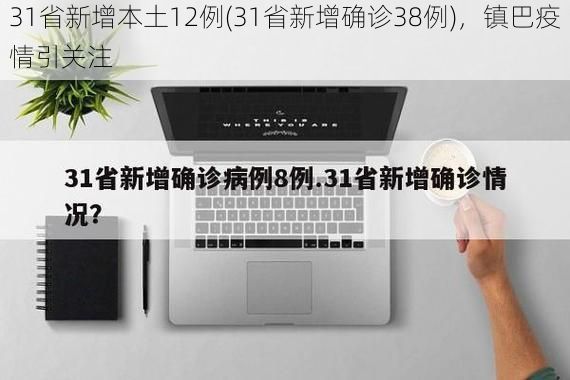 31省新增本土12例(31省新增确诊38例)，镇巴疫情引关注