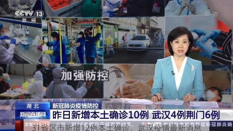 31省区市新增12例本土确诊，武汉疫情最新消息