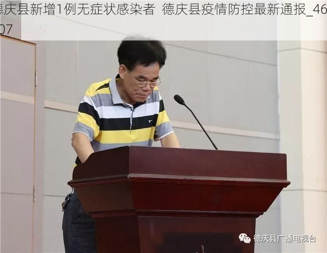 德庆县新增1例无症状感染者  德庆县疫情防控最新通报_46407