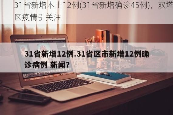 31省新增本土12例(31省新增确诊45例)，双塔区疫情引关注