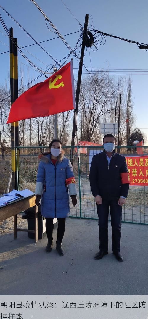 朝阳县疫情观察：辽西丘陵屏障下的社区防控样本