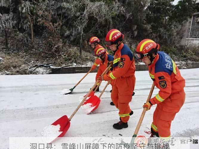 洞口县：雪峰山屏障下的防疫坚守与挑战